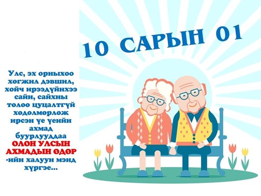 Олон Улсын ахмадын баярыг тохиолдуулан ахмад ажилтан, эрдэмтэн ...