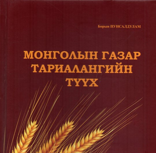 “МОНГОЛЫН ГАЗАР ТАРИАЛАНГИЙН ТҮҮХ” бүтээл хэвлэгдэн гарлаа.