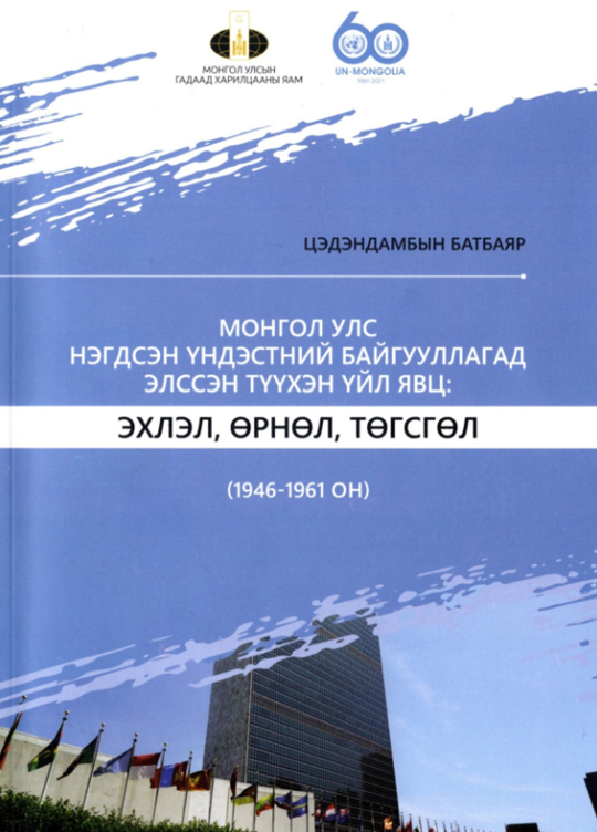 МОНГОЛ УЛС НЭГДСЭН ҮНДЭСТНИЙ БАЙГУУЛЛАГАД ЭЛССЭН ТҮҮХЭН ҮЙЛ ЯВЦ: ЭХЛЭЛ ...