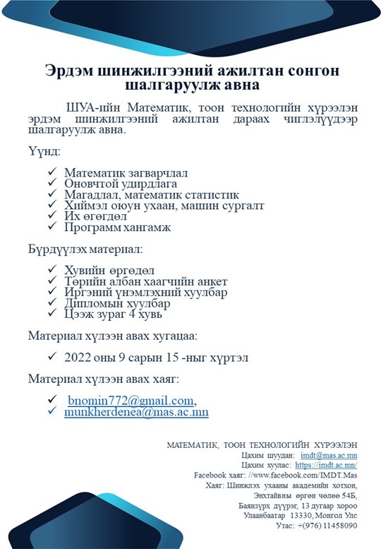 Ажилд урьж байна.