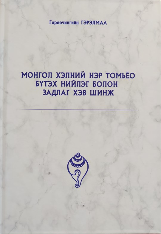 Доктор Г.Гэрэлмаа "МОНГОЛ ХЭЛНИЙ НЭР ТОМЬЁО БҮТЭХ НИЙЛЭГ БОЛОН ЗАДЛАГ ...