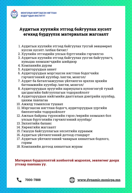 Аудиторын батламж авах хүсэлт болон Аудитын хуулийн этгээдийн тусгай ...