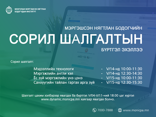 Мэргэшсэн нягтлан бодогчийн сорил шалгалтын бүртгэл эхэллээ
