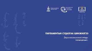 “Парламентын судалгаа шинжилгээ” эрдэм шинжилгээний сэтгүүлд бүтээлээ ...