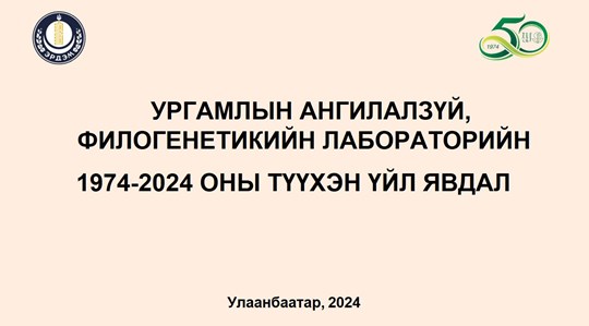 Ургамлын ангилалзүй, филогенеткийн лабораторийн түүхэн хронологи