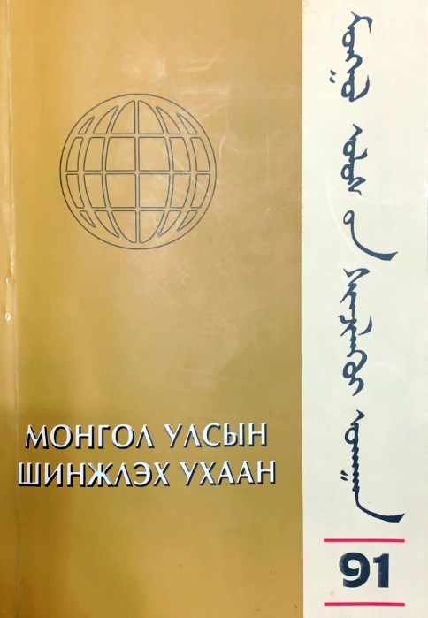 МОНГОЛ УЛСЫН ШИНЖЛЭХ УХААН "УРГАМАЛ СУДЛАЛ 91"