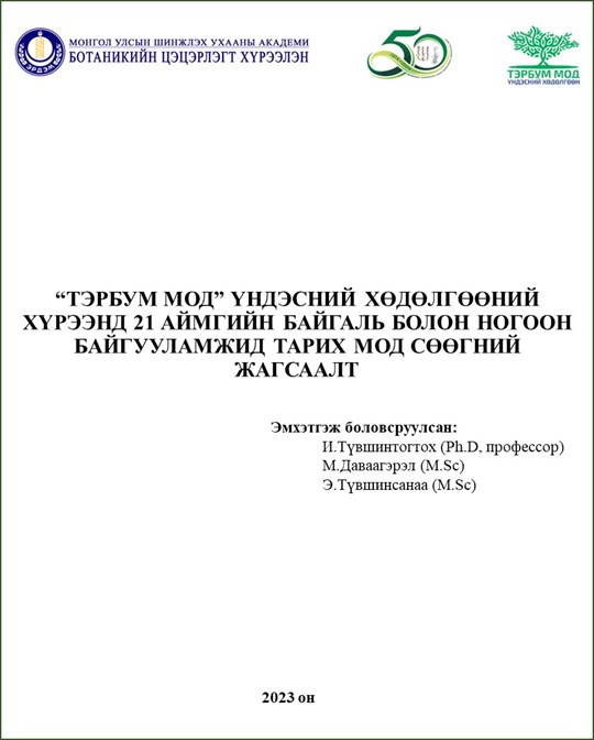 "ТЭРБУМ МОД" ҮНДЭСНИЙ ХӨДӨЛГӨӨНИЙ ХҮРЭЭНД 21 АЙМГИЙН БАЙГАЛЬ БОЛОН ...