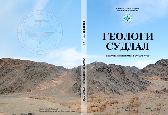 "ГЕОЛОГИ СУДЛАЛ" 25